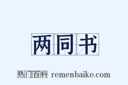 两同书是什么意思的图片